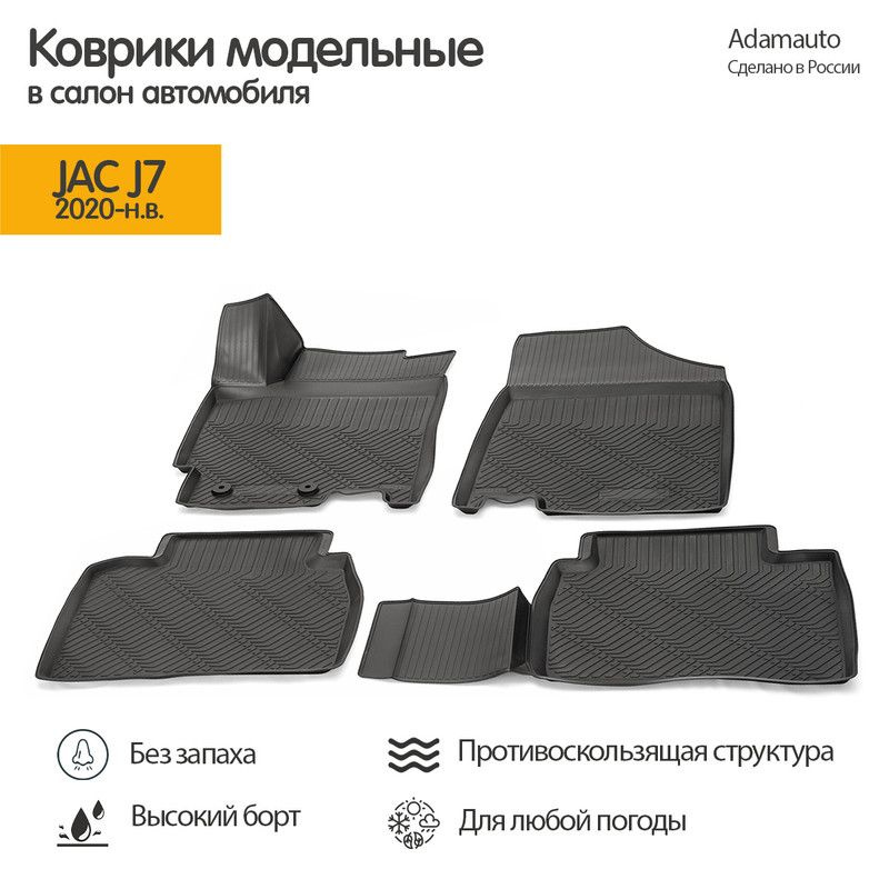 3D коврики Adamauto в салон для JAC J7 1 поколение (2020-...) #1