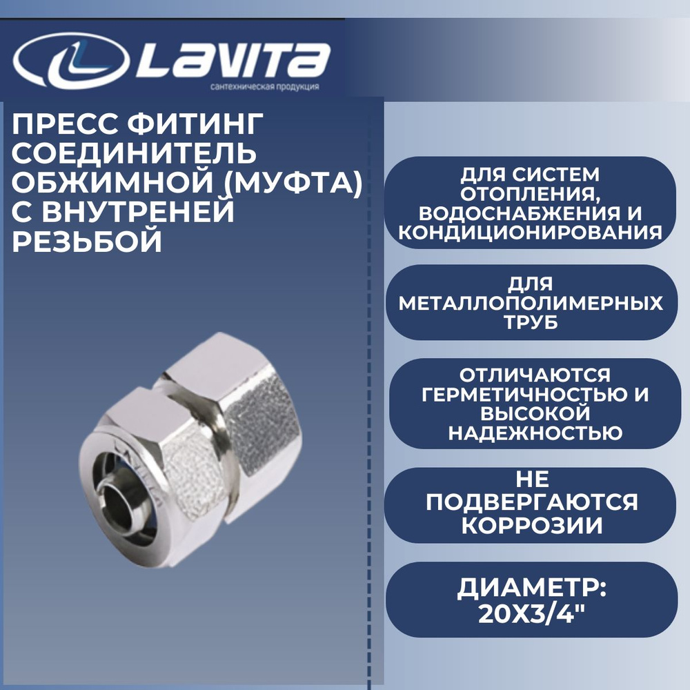 Соединитель обжимной МП 20х3/4" вн.резьба Lavita #1