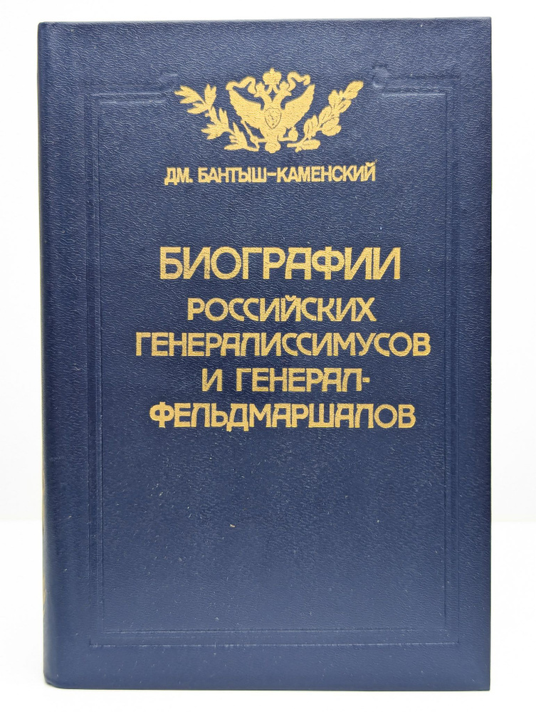 Биографии российских генералиссимусов | Бантыш-Каменский Дмитрий Николаевич  #1