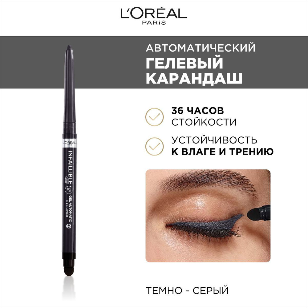 L'Oreal Paris Автоматический гелевый карандаш для глаз INFAILLIBLE GEL AUTO LINER, оттенок серый  #1