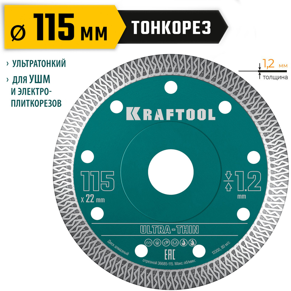 Kraftool Диск алмазный 115 x 1.2 x 22.2 #1