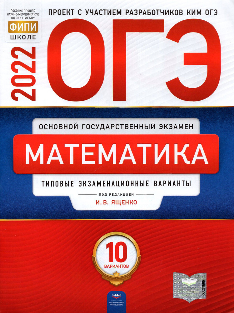 ОГЭ 2022 Математика. Типовые экзаменационные варианты. 10 вариантов | Коновалов Евгений, Высоцкий Иван #1