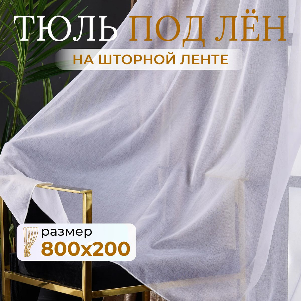 Тюль для комнаты высота 200 ширина 800 белая под лен /Шторы для кухни в гостиная в спальню в детскую #1