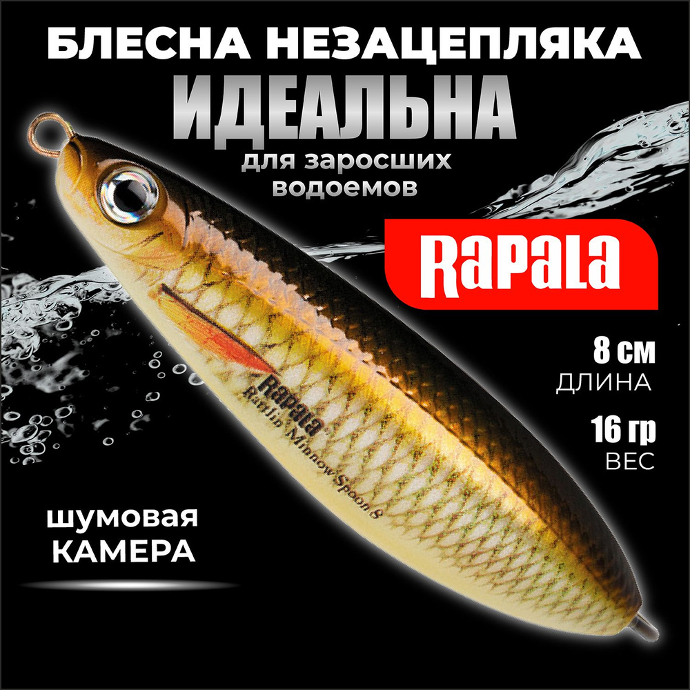 Блесна колебалка незацепляйка RAPALA Rattlin' Minnow Spoon 08 цвет JP 8 см. - 16 гр приманка с шумовой #1