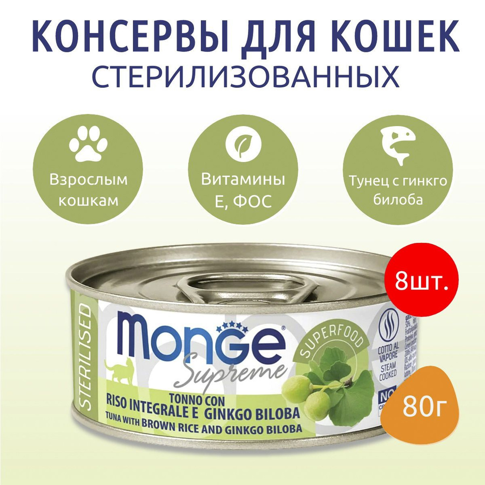 Влажный корм Monge Supreme sterilized 640 г (8 упаковок по 80 грамм) для стерилизованных кошек из тунца #1