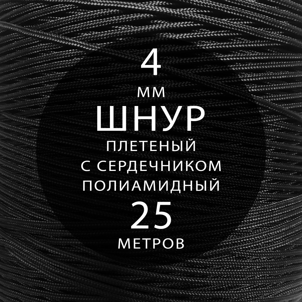 Шнур паракорд высокопрочный плетеный с сердечником полиамидный - 4 мм ( 25 метров ). Веревка туристическая. #1