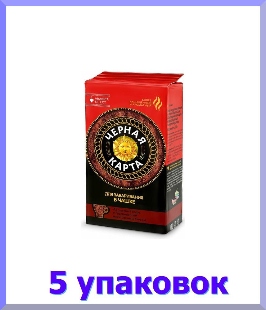 Кофе ЧЕРНАЯ КАРТА молотый для чашки, 250 гр * 5 шт. #1