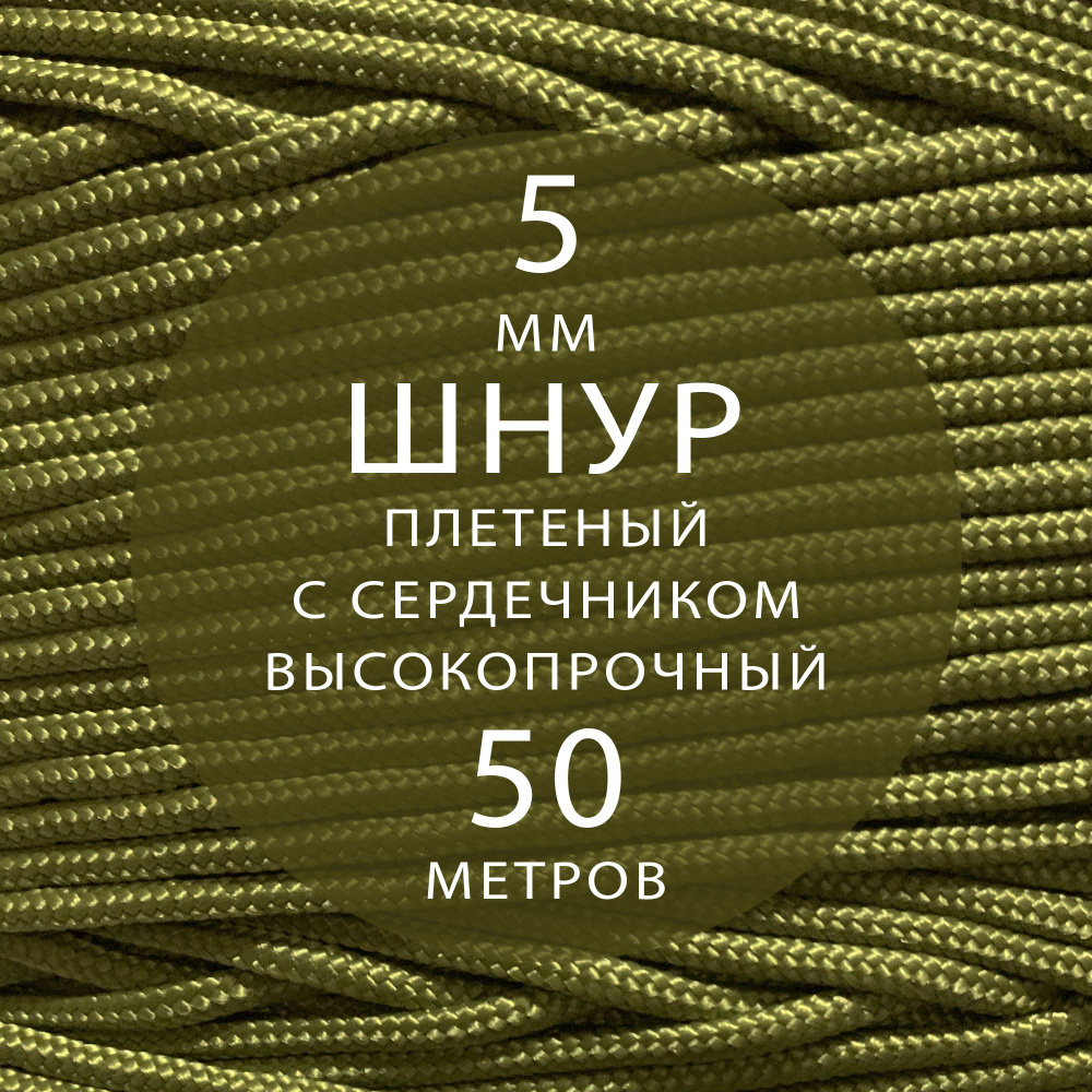 Шнур репшнур высокопрочный плетеный с сердечником полиамидный - 5 мм ( 50 метров ). Веревка туристическая. #1