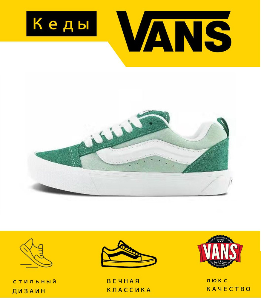 Кеды Vans Knu Skool #1