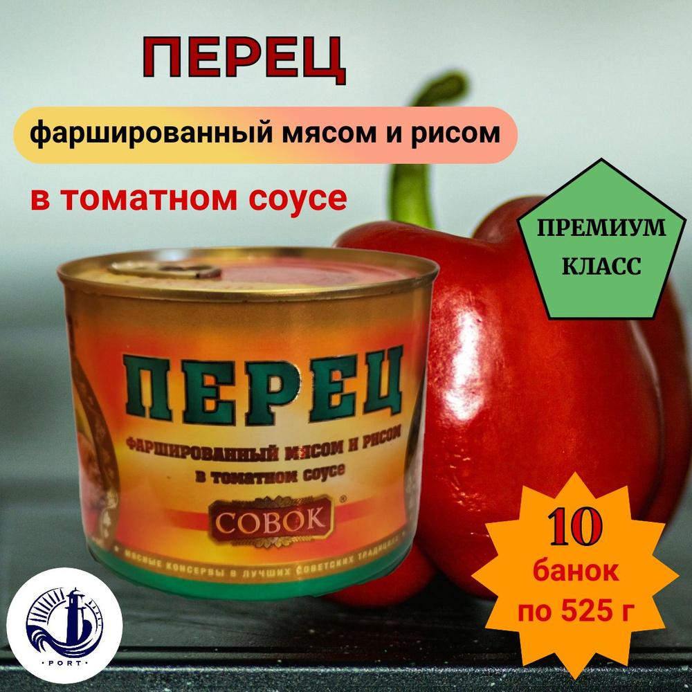 ПЕРЕЦ фаршированный в томатном соусе Совок 10 банок по 525 г  #1