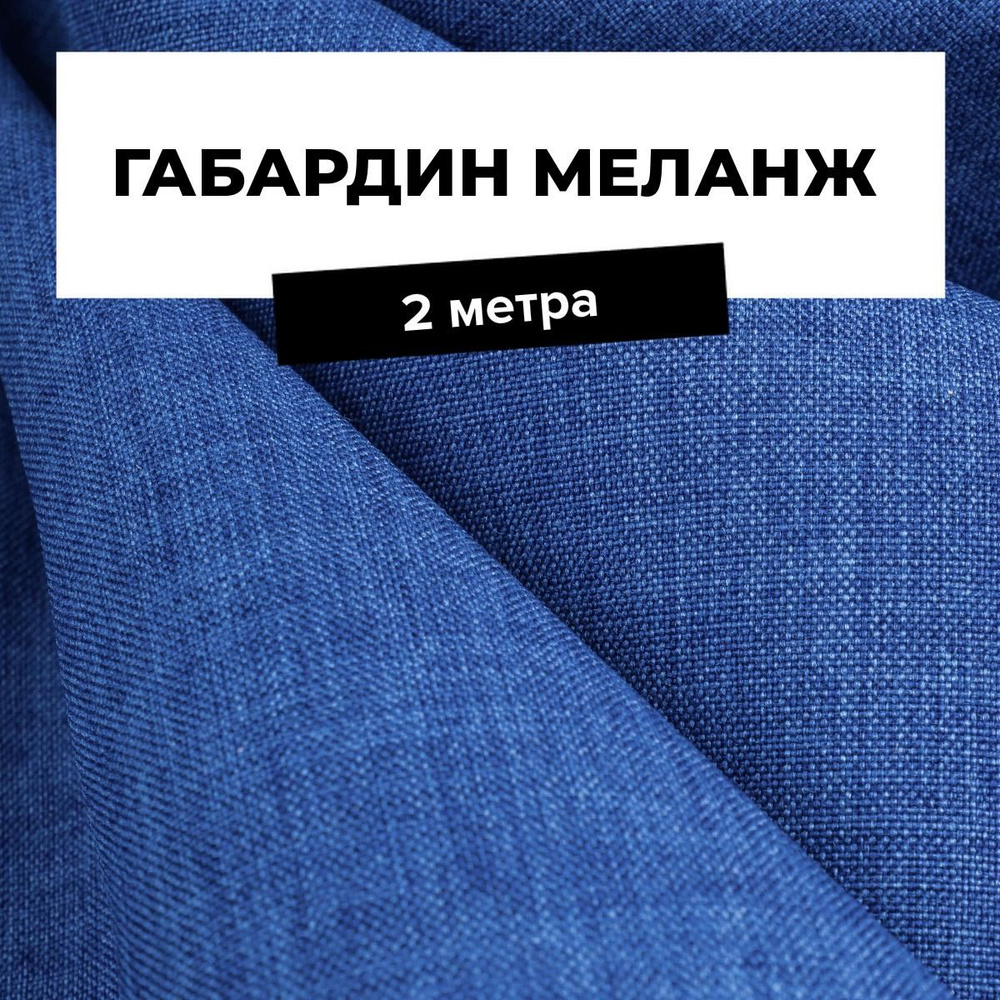 Ткань для шитья и рукоделия Габардин меланж, отрез 2 м * 148 см, цвет синий  #1