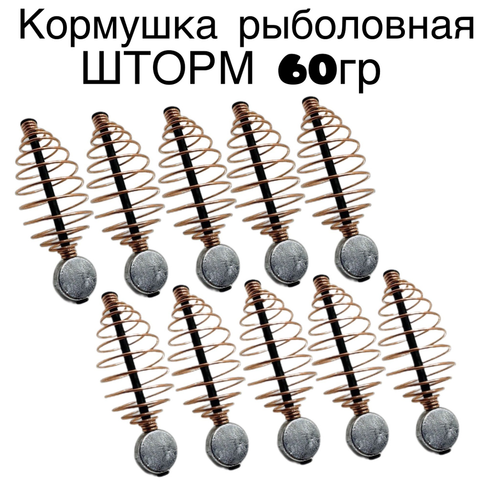 Кормушка рыболовная Шторм 60гр 10шт #1