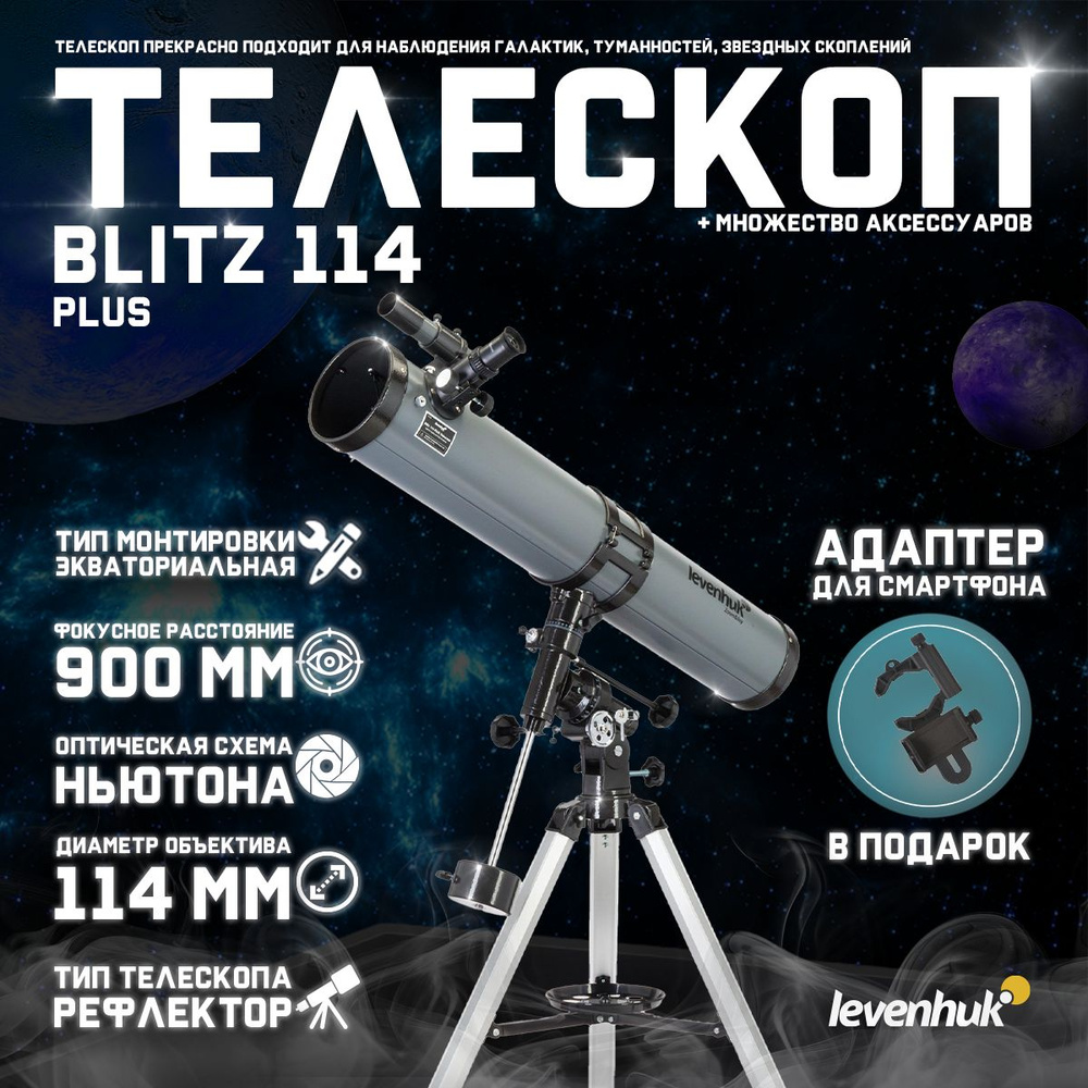 Телескоп Levenhuk Blitz 114 PLUS + подарок! Адаптер для смартфона #1