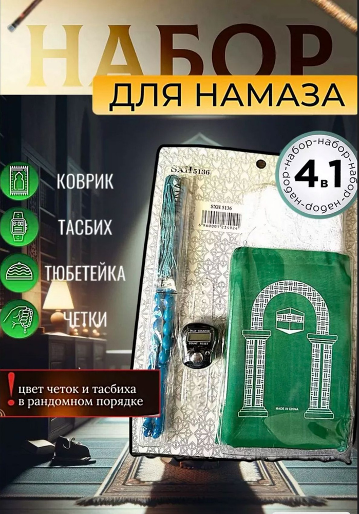 Набор для молитвы, 0.5 x 1 м #1