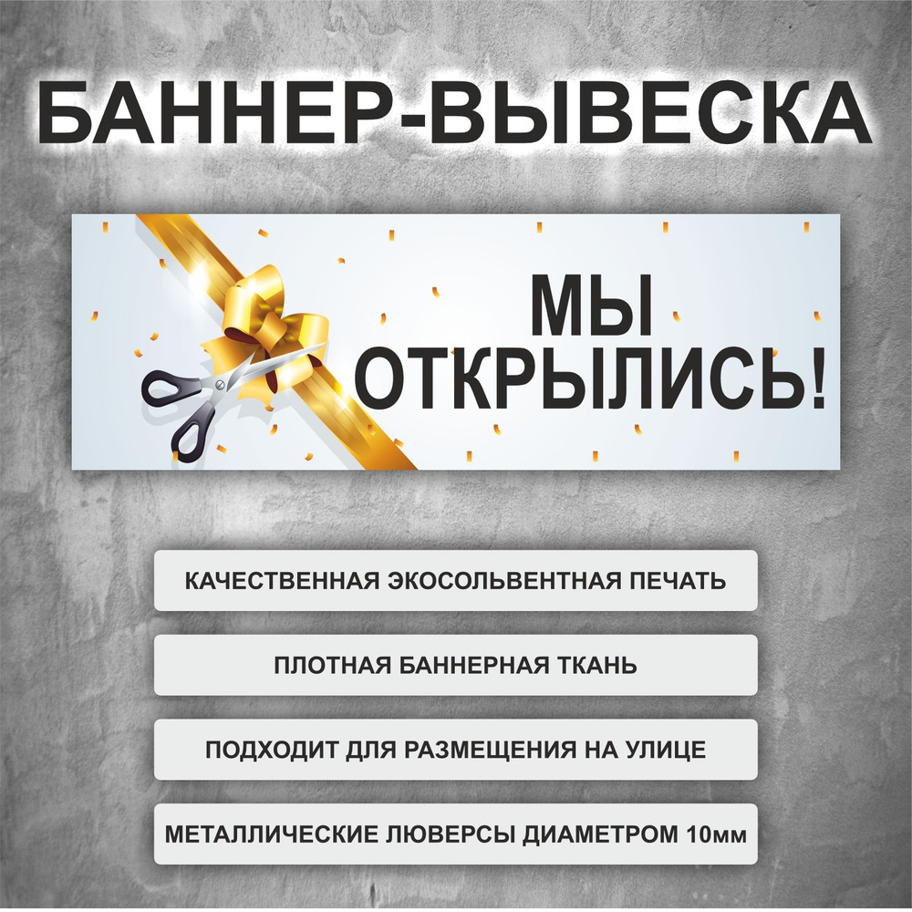 Баннер "Мы открылись!" белый с бантиком, уличная рекламная вывеска (размер 200х66см)  #1