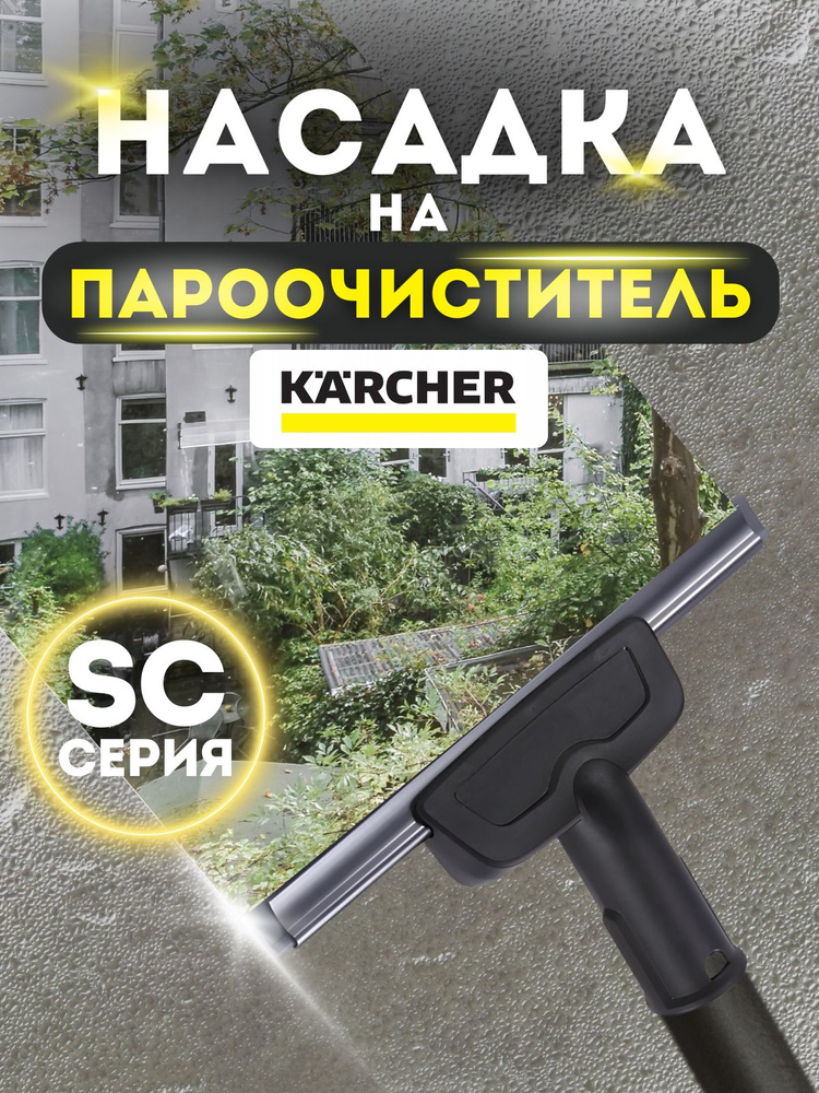 Насадка для мойки окон на пароочистители KARCHER #1