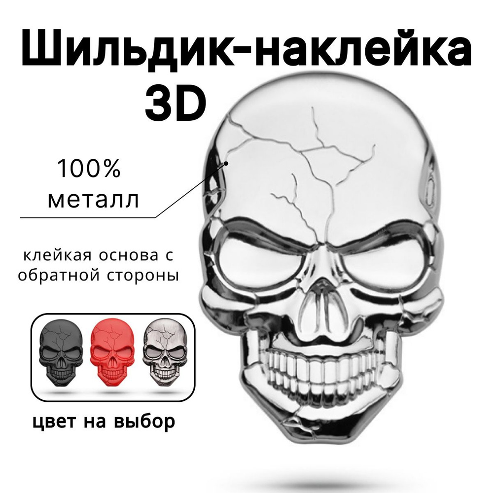 Стикер, шильдик наклейка металлическая (серебро), 68 мм * 42 мм, "Череп"  #1