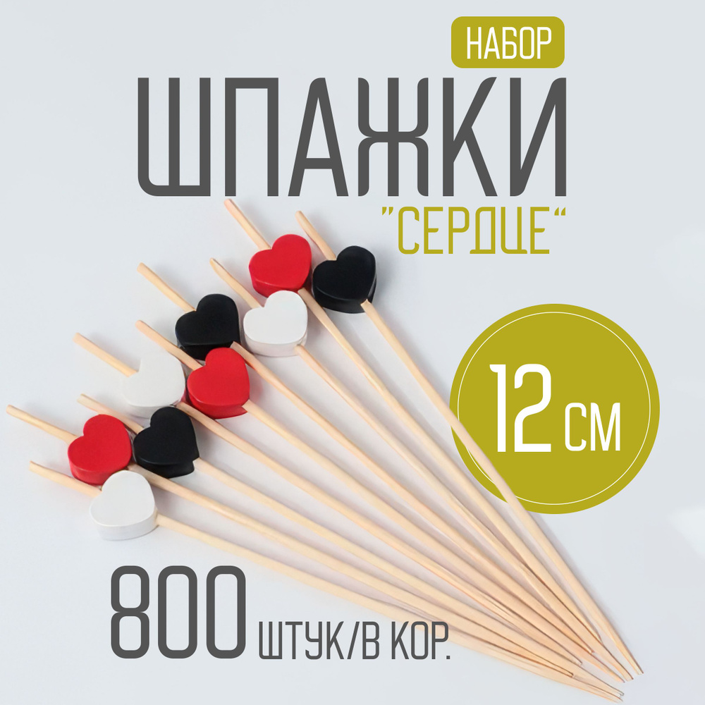 Шпажки для канапе,закусок деревянные, бамбуковые, Сердце 12 см.800 шт.  #1