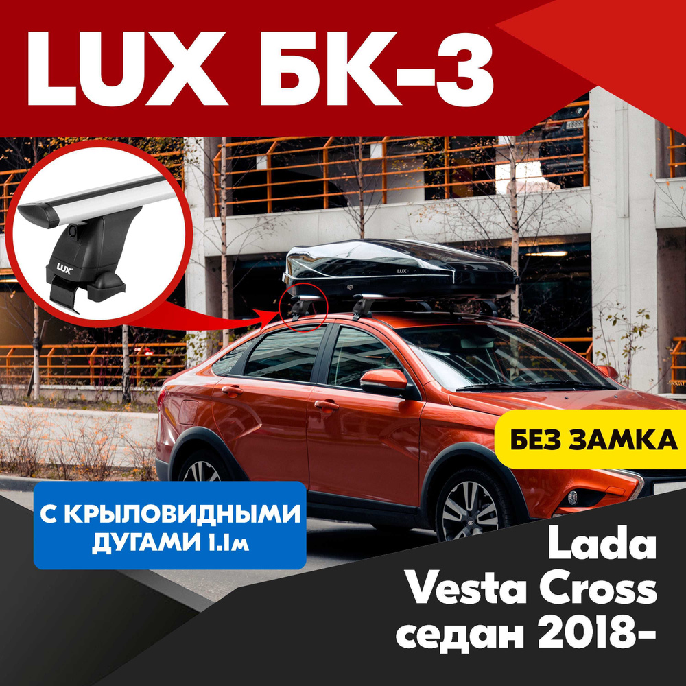 Багажник на Lada Vesta Cross седан 2018- крыловидные серебристые дуги - 110 см, на крышу автомобиля. #1