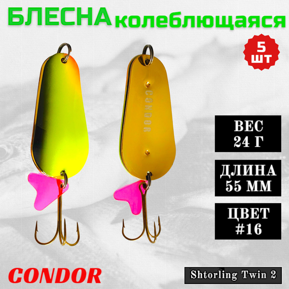 Блесна колеблющаяся двойная Condor Shtorling Twin 2 размер 55 мм вес 24 гр цвет #16 5 шт  #1