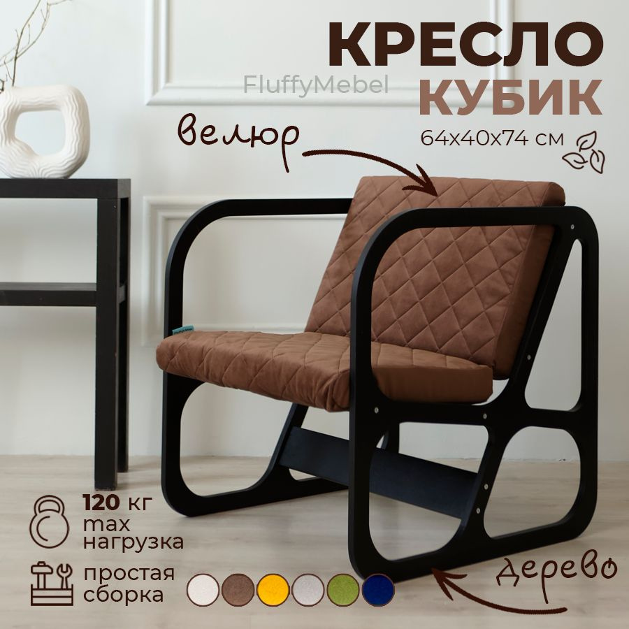 Fluffymebel Кресло Кубик , 1 шт., 64х40х74 см #1