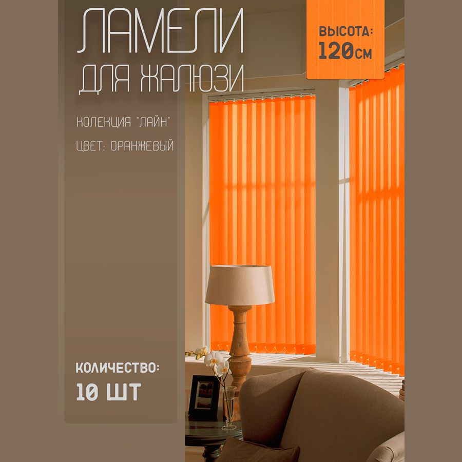 Ламели для вертикальных жалюзи Лайн New, 120 см, 10 шт. #1