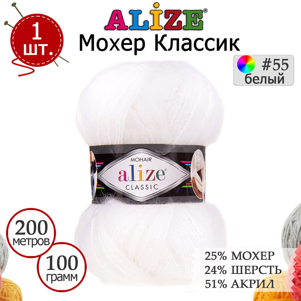 Пряжа для вязания Ализе Мохер Классик (ALIZE Mohair Classic) №55 белый, 1 моток, 25% мохер, 24% шерсть, #1