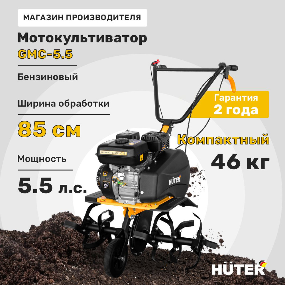 Мотокультиватор HUTER GMC-5.5 #1