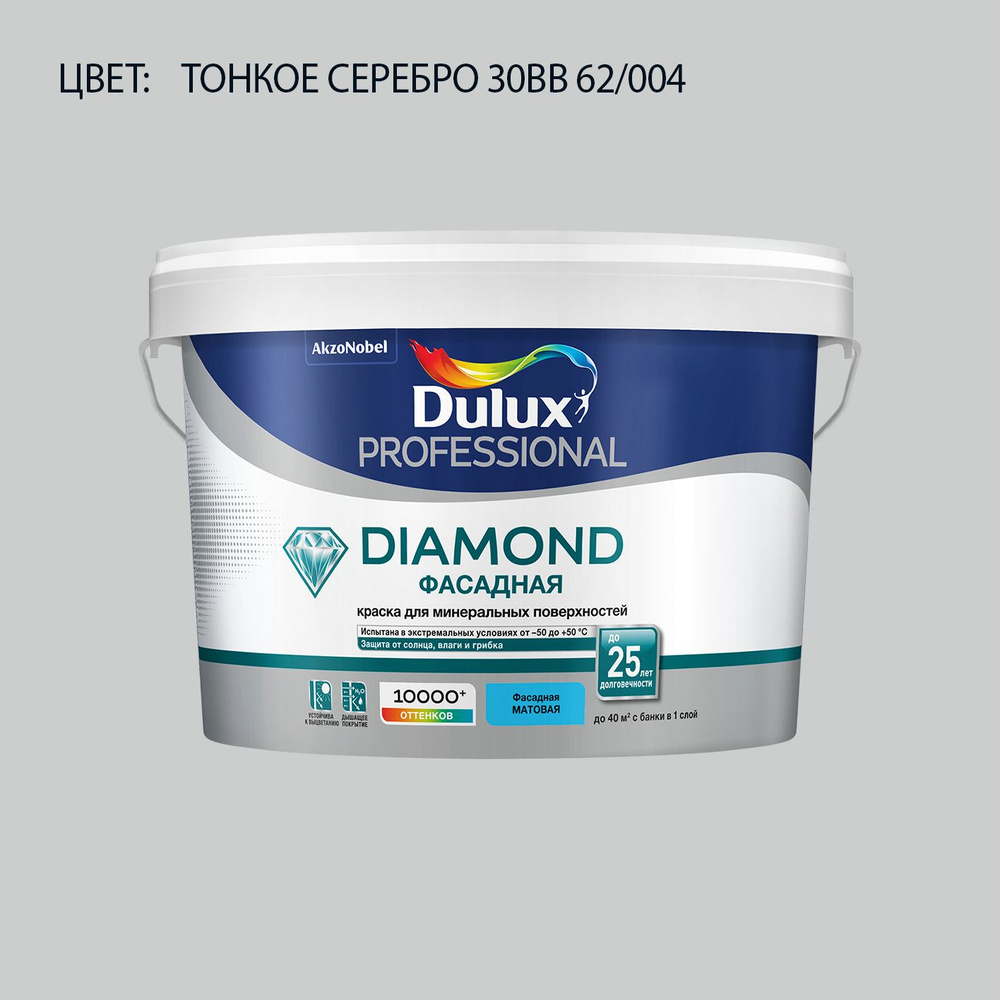 DULUX DIAMOND ФАСАДНАЯ краска колерованная для минеральных и деревянных поверхностей, матовая, цвет 30BB #1