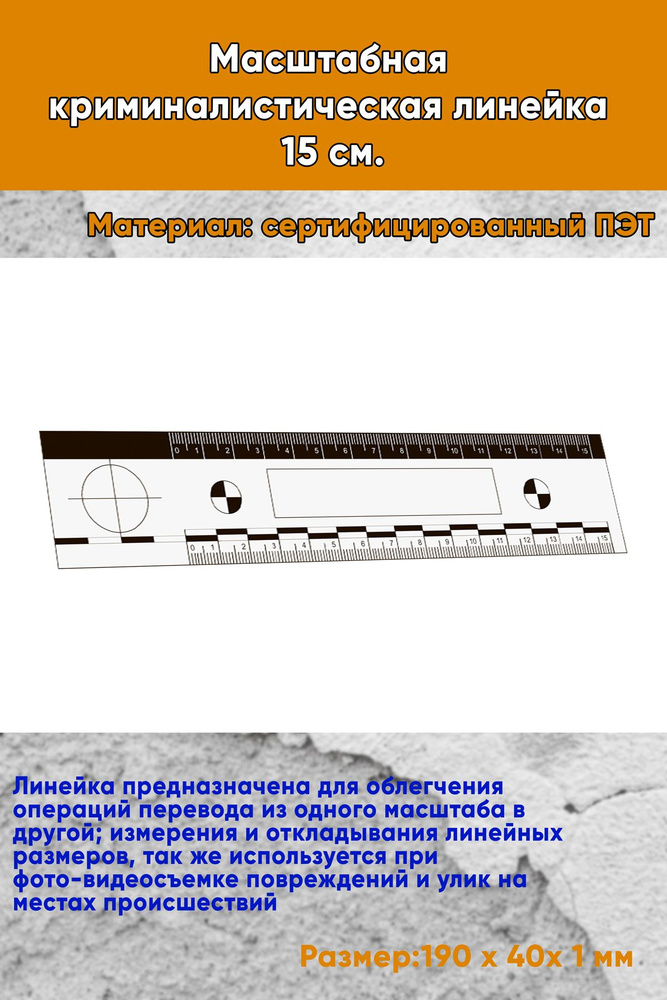 Масштабная криминалистическая линейка 15 см. #1