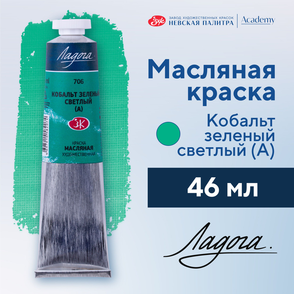 Краска масляная художественная Невская палитра Ладога, 46 мл, кобальт зеленый светлый А 1204706  #1