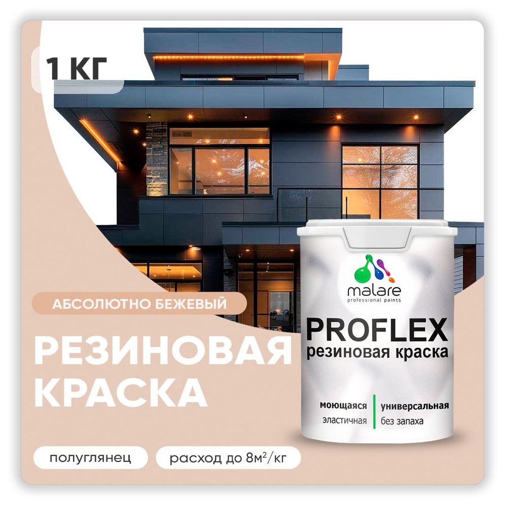 Краска резиновая Malare ProfleX (серия "Яркие тона") жидкая резина для наружных и внутренних работ, быстросохнущая #1