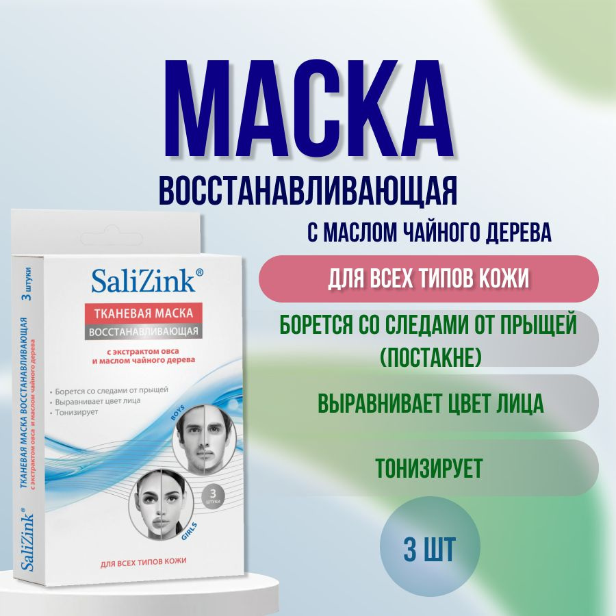 Маска тканевая с маслом чайного дерева 3 шт Салицинк #1