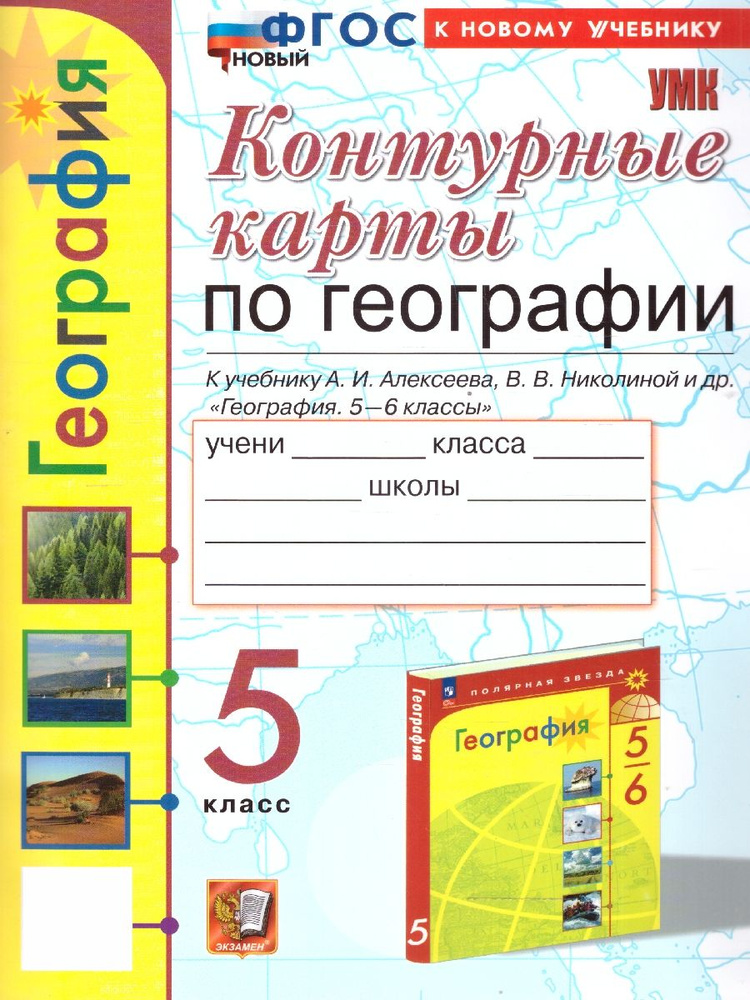 География 5 класс. Контурные карты к новому учебнику. УМК Полярная звезда. ФГОС НОВЫЙ | Карташева Т. #1