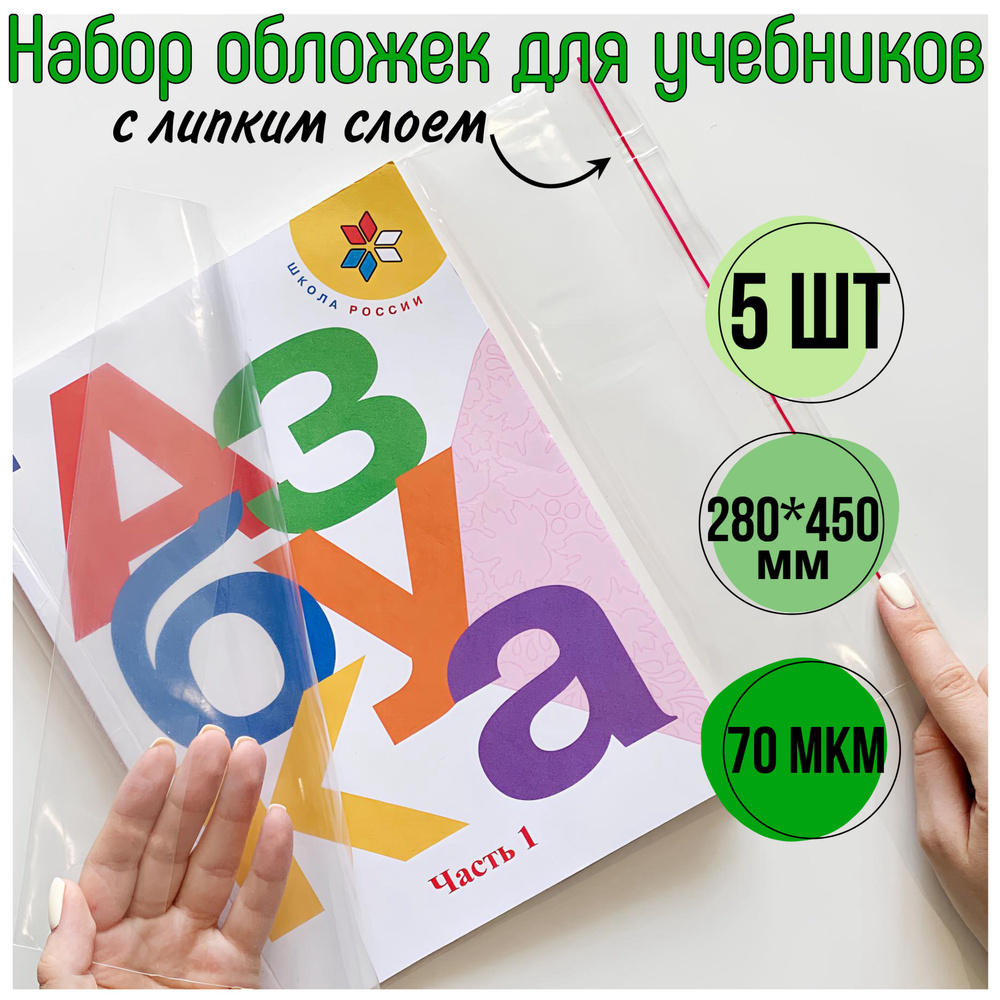 Набор обложек для учебников с липким краем (5 шт) - 70 мкм, 280х450мм  #1