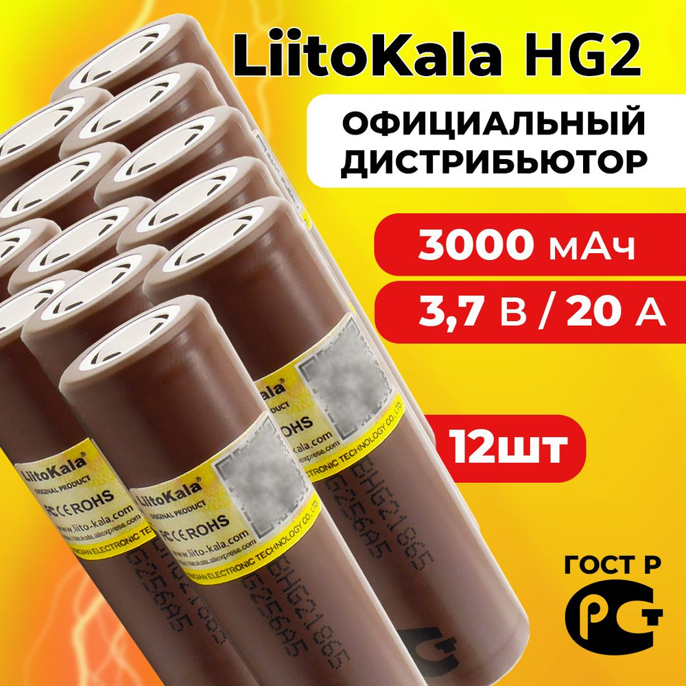 Аккумулятор 18650 LiitoKala HG2 3000 мАч 20А, Li-ion 3,7 В / высокотоковый, для электронных сигарет, #1