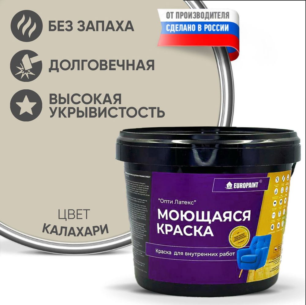 Краска моющаяся, водоэмульсионная для стен и интерьера EUROPAINT , 14 кг, Калахари  #1