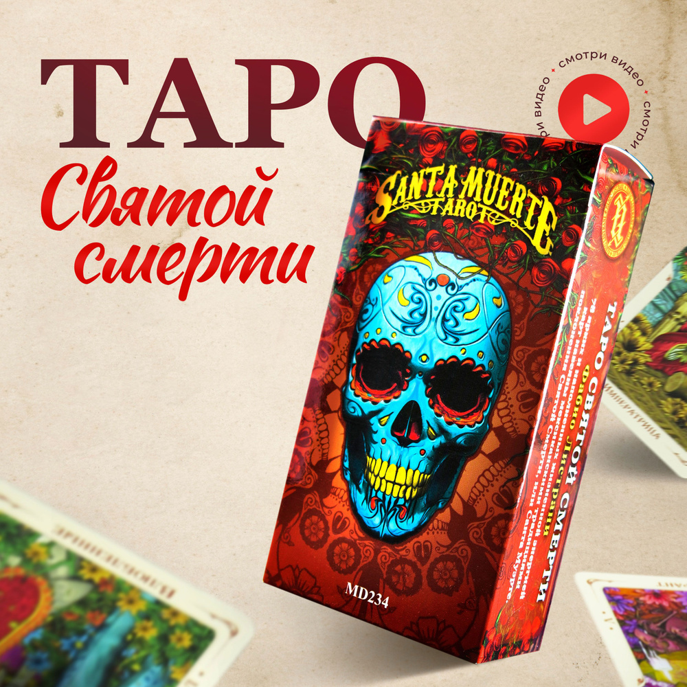 Метафорические Гадальные Карты Таро Святой Смерти Santa Muerte Tarot 78 мини карт от издательства Аввалон-Ло #1