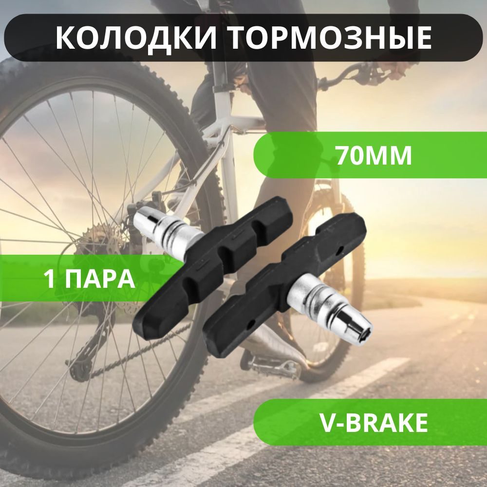 Колодки тормозные для велосипеда, резьбовые 70мм, V-Brake, 1 пара/ Велосипедные тормоза  #1