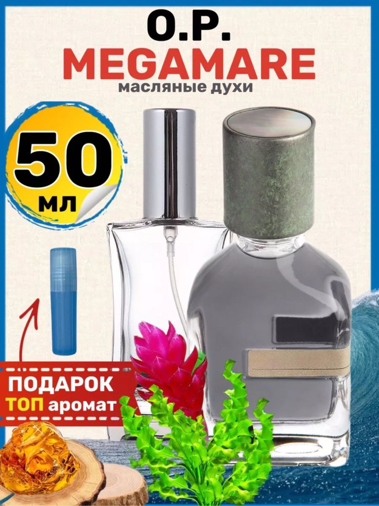 Духи масляные Megamare Мегамаре парфюм мужские женские #1