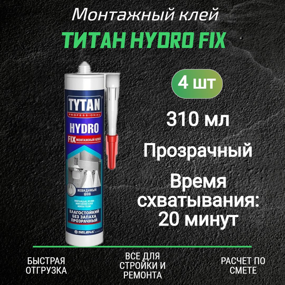 Монтажный клей ТИТАН Hydro Fix (310мл) 4 шт #1