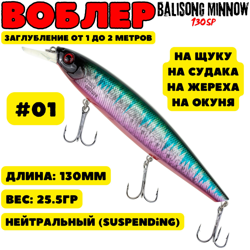 Воблер Grows Culture Balisong Minnow 130мм, 25.5гр, цвет 01 #1