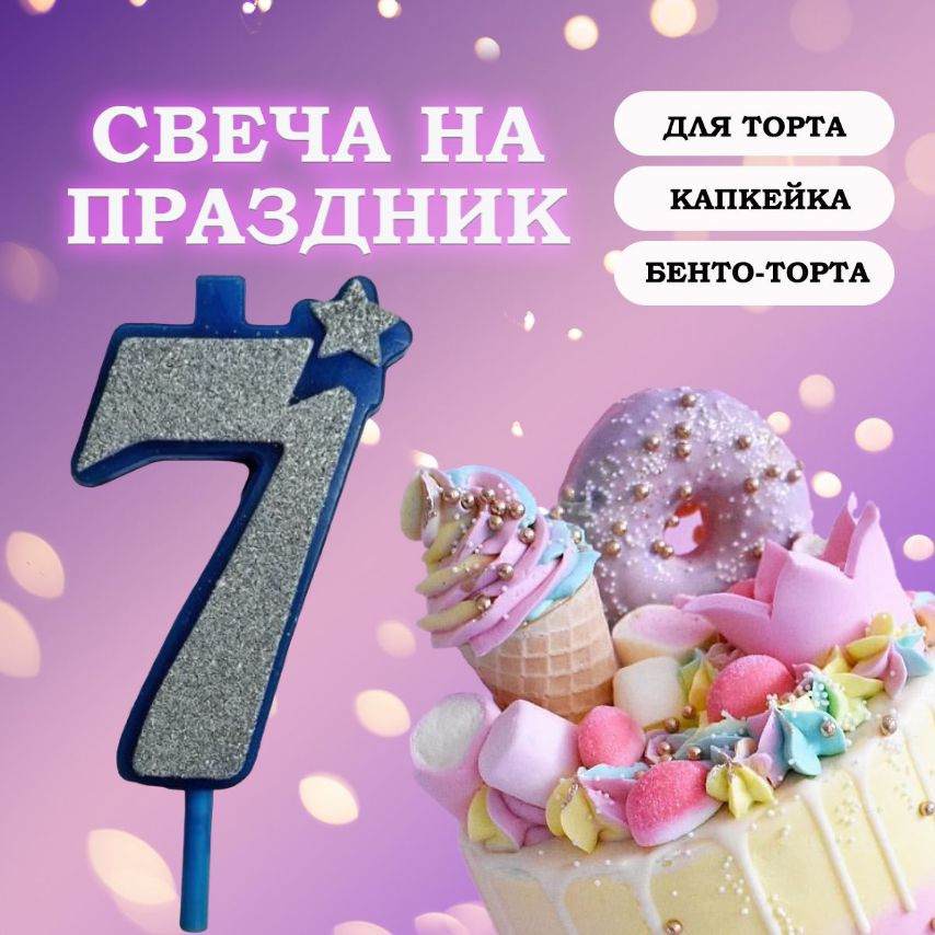 Свечи для торта цифра 7, 1 шт, 1 уп. #1