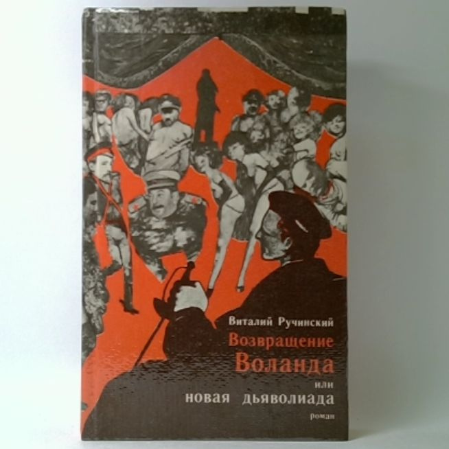 Возвращение Воланда, или Новая дьяволиада | Ручинский Валерий Станиславович  #1