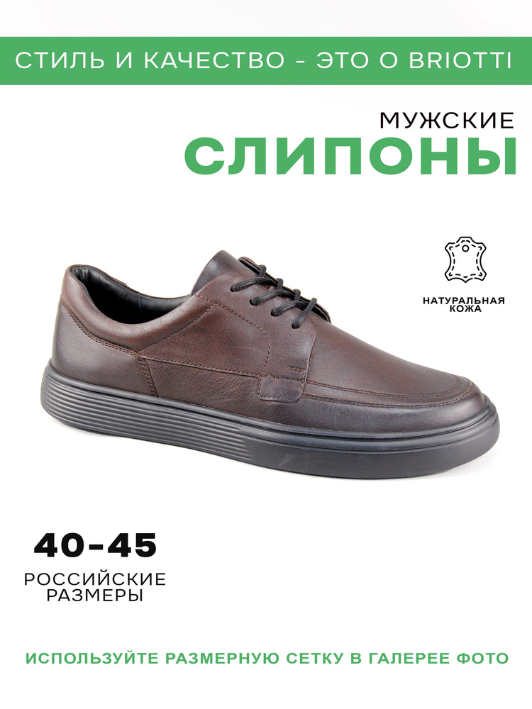 Слипоны Briotti #1