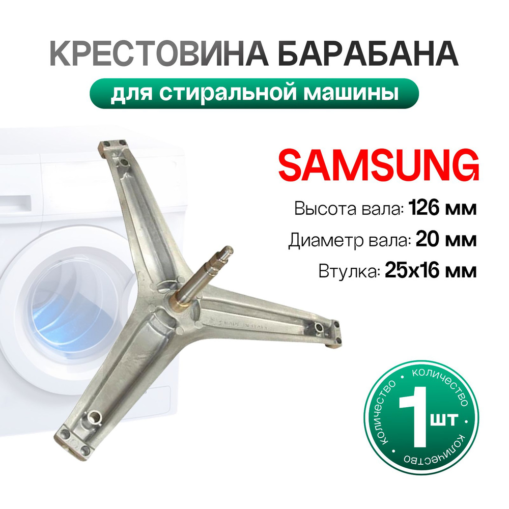 Крестовина барабана для стиральной машины Samsung (Самсунг) - 88305029  #1