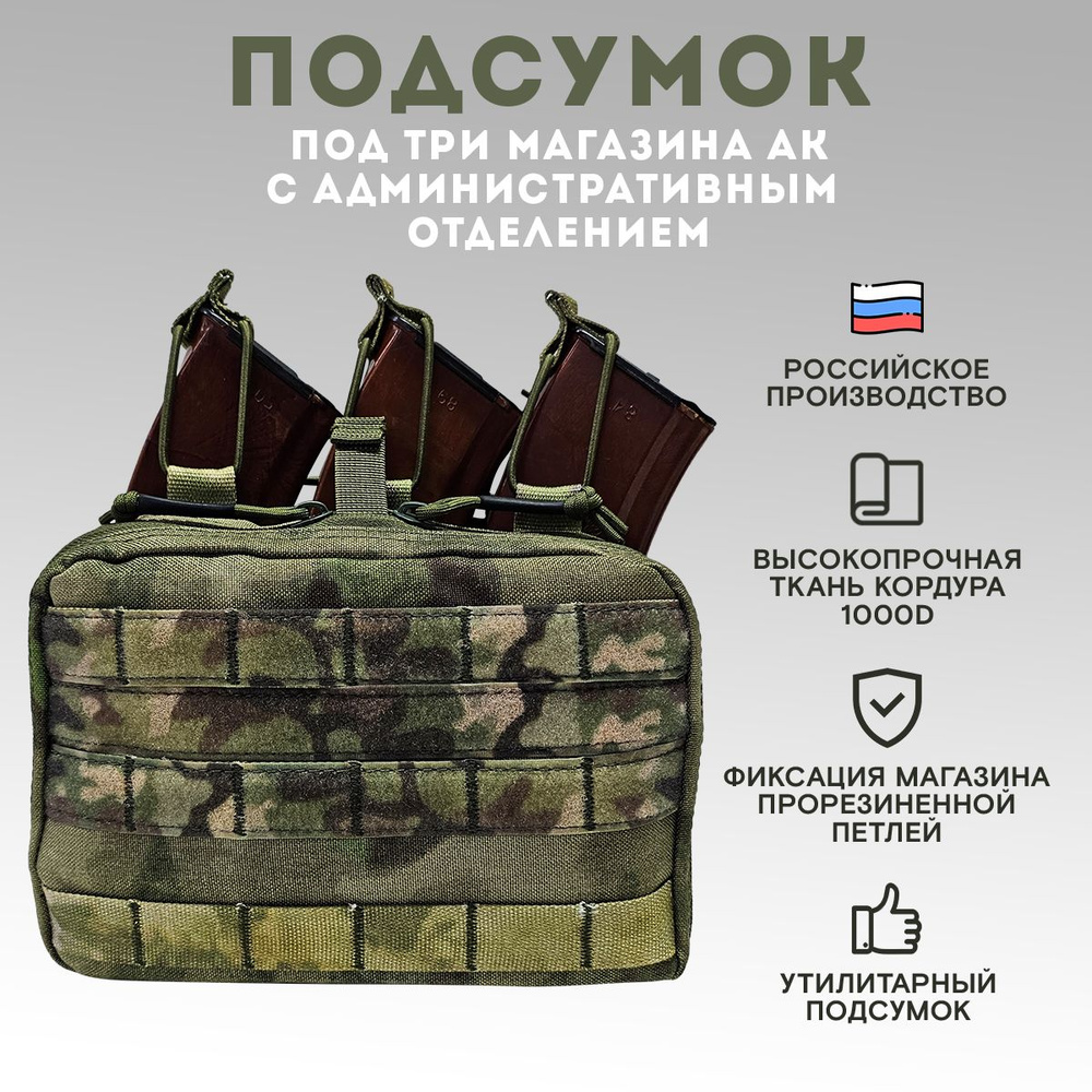 Подсумок под три магазина АК с административным отделением, мох  #1