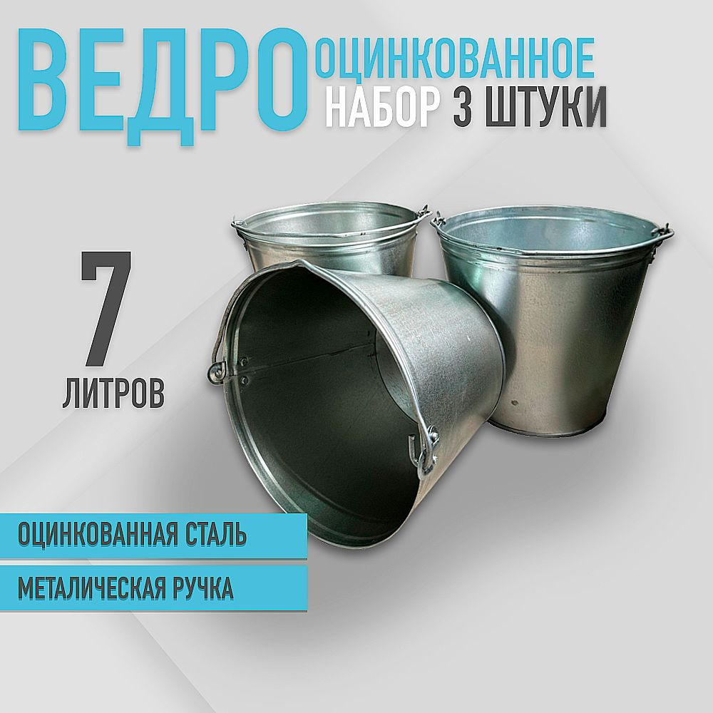 Ведро оцинкованное 7 л набор 3шт #1