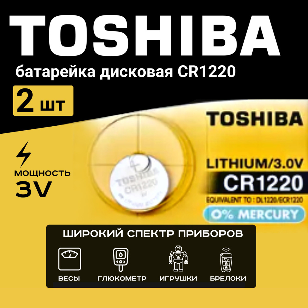 Батарейка Toshiba CR1220 Lithium 2шт. Срок годности -04.2026г #1