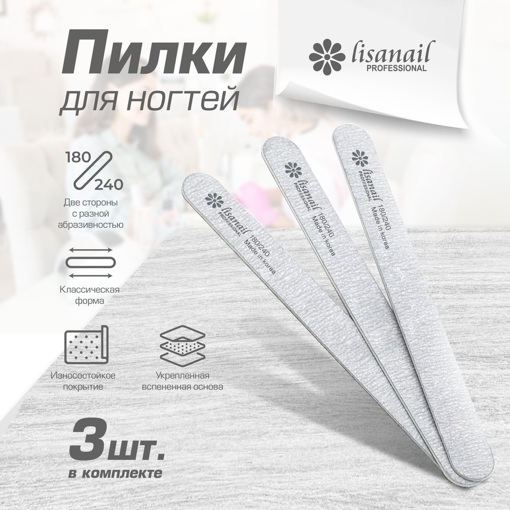 Пилка для ногтей Lisanail, прямая,180/240, набор, 3 штуки #1